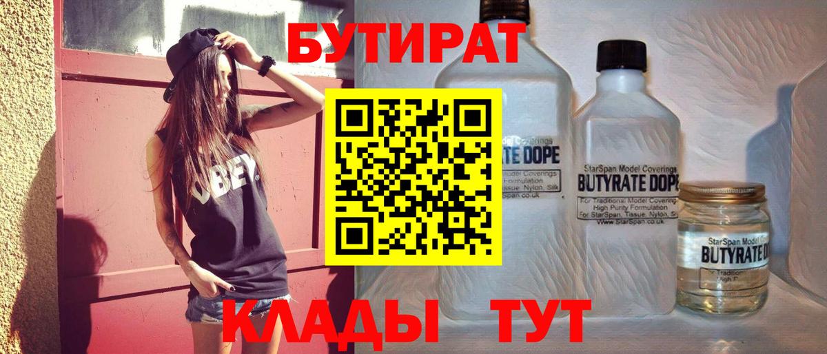 БУТИРАТ  БУТИРАТ BDO  Вход с VPN  Нововоронеж 