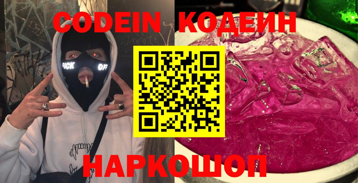 Нововоронеж  Codein напиток Lean (лин)  Вход с VPN 